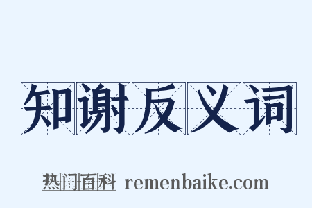 知谢反义词是什么意思的图片